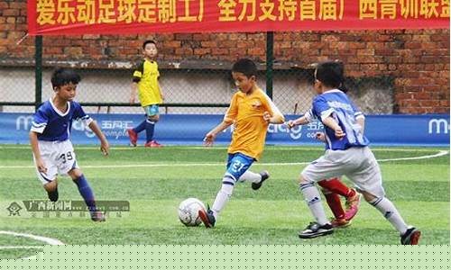 广西青少年足球联赛-广西青少年足球锦标赛