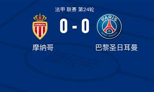 摩纳哥3-1多特蒙德-多特对阵摩纳哥数据