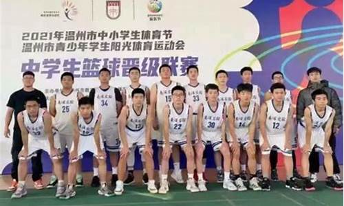 温州市实验中学篮球队2022活力阳光-温州市实验中学篮球队
