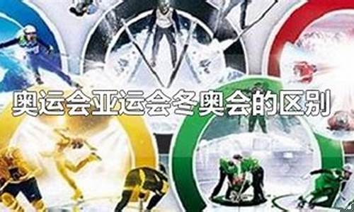 亚运会奥运会有什么区别-奥运会亚运会的区别