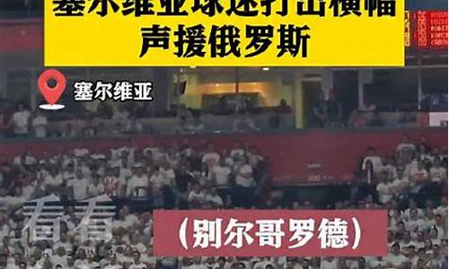 塞尔维亚篮球队名单-塞尔维亚篮球联赛球迷