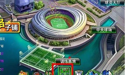 欧冠足球2战术升级-《欧冠足球2》