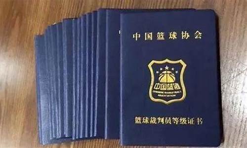 篮球裁判员等级证书-篮球裁判员等级证书查询系统入口官网