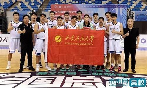 西安石油大学篮球队队员-西安石油大学篮球队