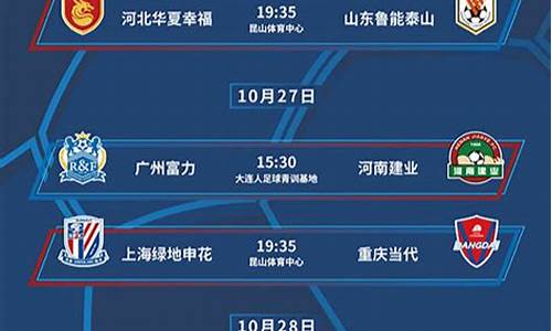 本周中超赛程中超联赛时间表-本周中超赛程中超联赛