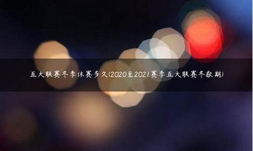 五大联赛休赛期是多久-五大联赛又停了吗