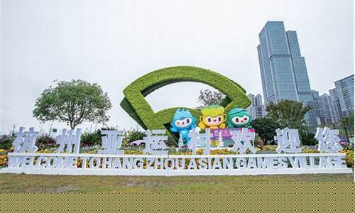 亚运会以后亚运村-亚运会后亚运村怎么处理