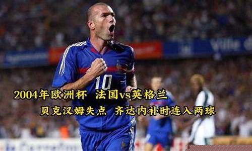 04年欧洲杯法国输给谁6-04年欧洲杯法国输给谁6号球员