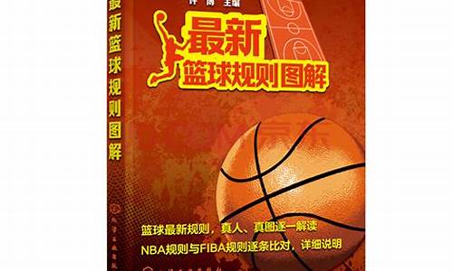 2020篮球规则电子版下载-篮球规则最新电子版