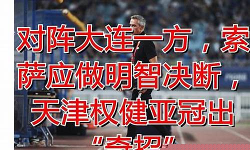 大连一方vs天津泰达-大连一方对阵天津权健