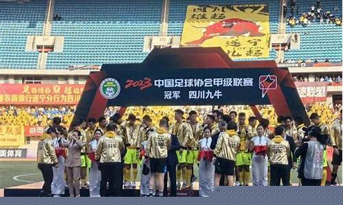 四川九牛联赛战绩-四川九牛比赛直播