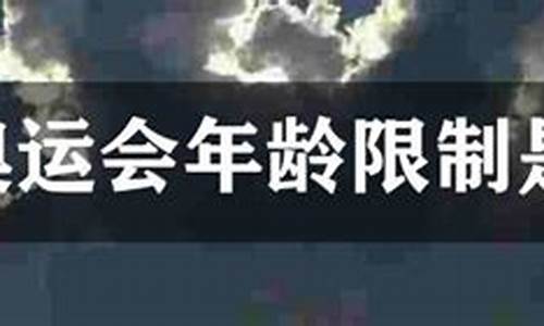 青奥会的年龄-青奥运会年龄限制