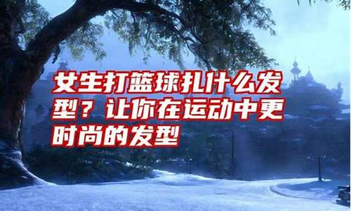 打篮球适合扎的发型-打篮球扎什么发型