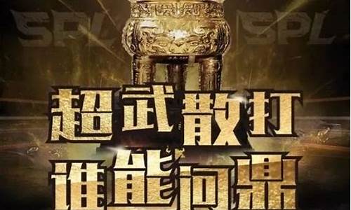 超武联赛哪个频道几点播出-超武联赛哪个频道几点