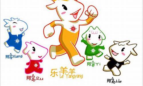 广州亚运会吉祥物的创意-广州亚运会吉祥物运动造型