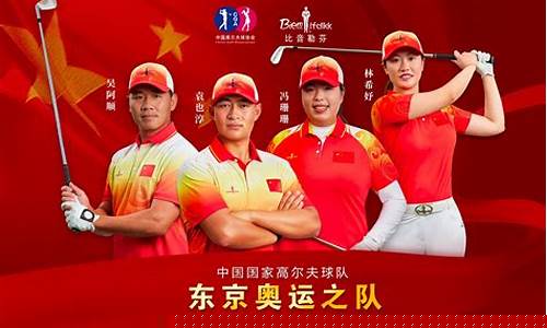 高尔夫国家队成员简介-高尔夫国家队成员