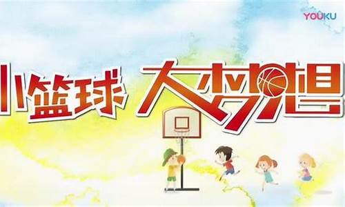 小篮球大梦想篮球比赛-2021小篮球大梦想比赛