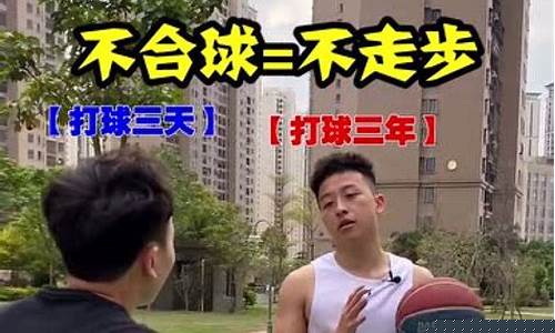 篮球放着不打-篮球放球不走步呢
