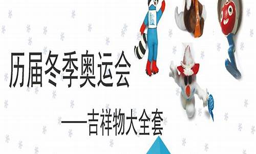冬季奥运会历届吉祥物-冬季奥运会的吉祥物长什么样子