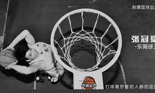 东莞篮球王张冠豪简历-东莞篮球王张冠豪
