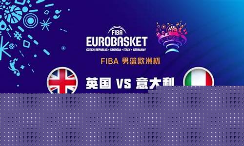 英国对土耳其-英国vs土耳其篮球