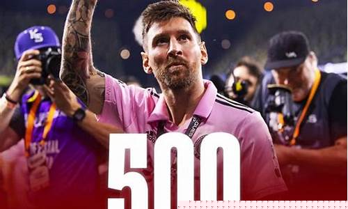 梅西联赛500球-梅西联赛50球踢了多少场
