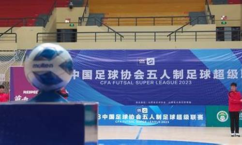 五人足球职业联赛-2021五人制足球超级联赛