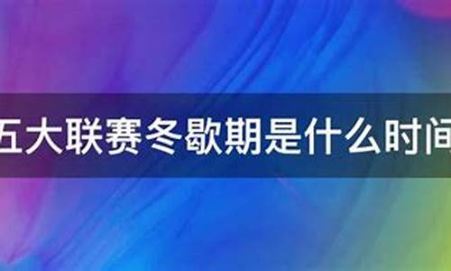 五大足球联赛冬歇期-五大足球联赛冬歇期球员