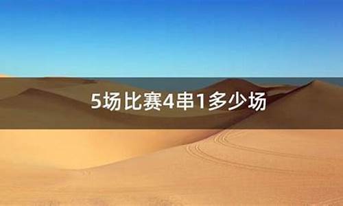 篮球5场4串1怎么算-篮球5场4串1怎么算的