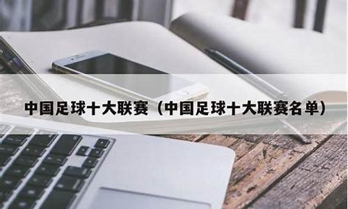 中国最厉害的足球队排名-中国最顶级的足球联赛叫什么