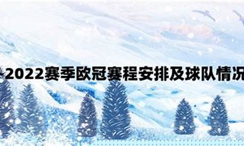 欧冠决赛时刻表-欧冠决赛赛程安排