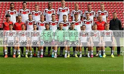 96年欧洲杯回顾-96年欧洲杯揭幕战
