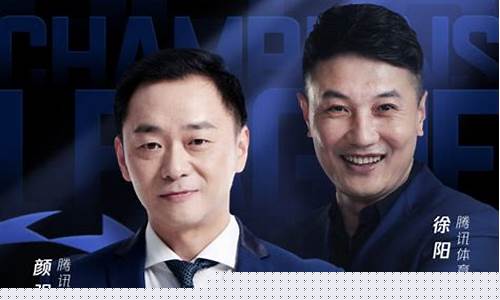 欧冠解说信号源咋找-欧冠解说员是谁