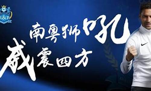 广州富力对阵苏州-广州富力广州球员
