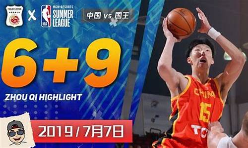 周琦 夏季联赛-周琦夏季联赛比赛安排