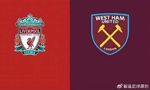 利物浦英超vs西汉姆联-利物浦英超vs西汉姆联比赛
