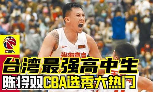 台湾高中篮球联赛数据-台北高中篮球联赛