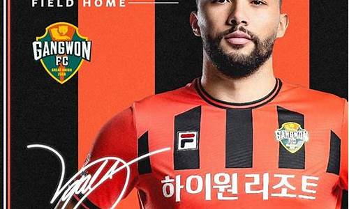 江原vs济州联队-江原fcvs济州联赛况