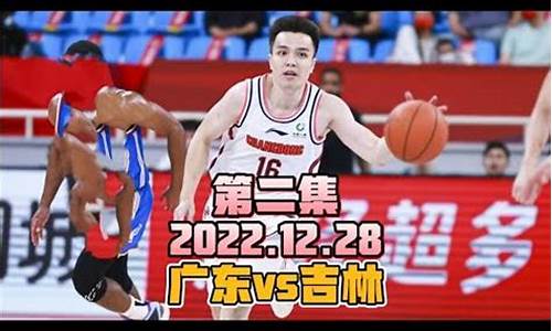 广东队vs吉林队回放-广东vs吉林篮球