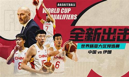 中国vs伊朗篮球名单-中国vs伊朗篮球录像回放