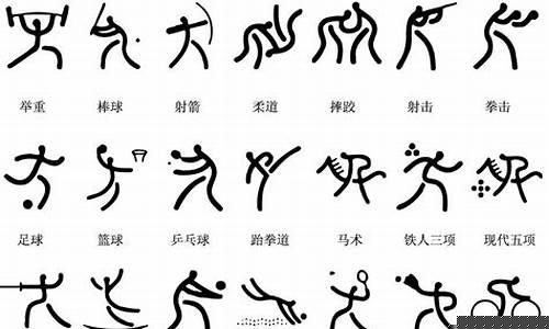 奥运会项目明细-28个奥运会项目