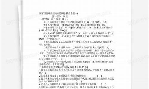 篮球裁判资格考试-篮球国家裁判考试试题