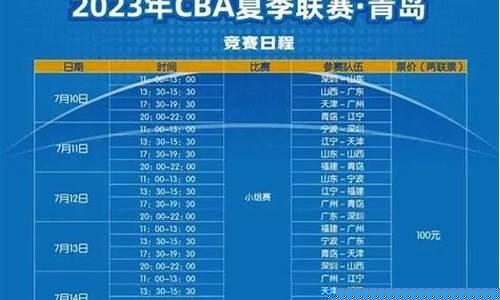 中国队夏季联赛赛程-中国队夏季联赛赛程安排