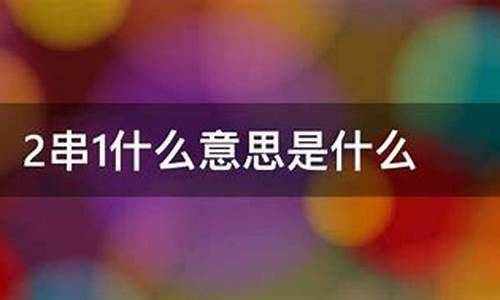 足球二串一怎么算-英超2串1什么意思