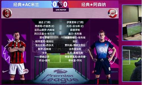 pes大师联赛感情-pes大师联赛原始阵容