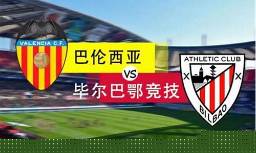 毕尔巴鄂vs巴伦西亚直播-西甲毕尔巴鄂对阵巴伦西亚