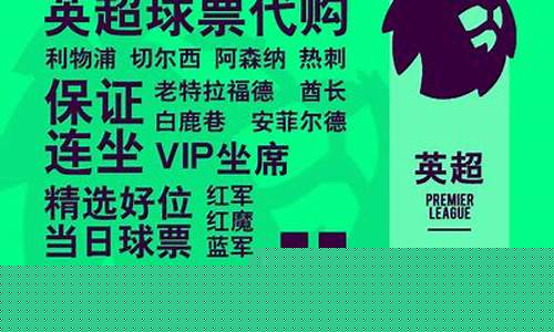 英超足球门票多少钱-英超足球门票票价