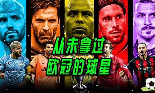 没拿过联赛冠军的欧冠冠军-从未拿过欧冠的球队