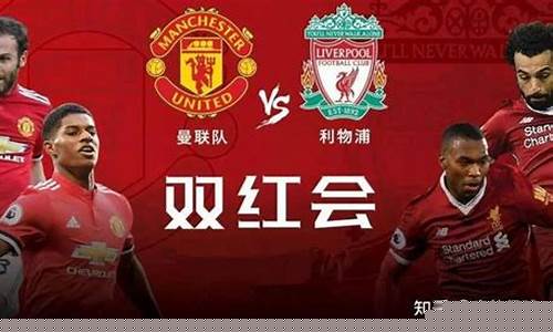 2021英超利物浦对曼联-英超利物浦对曼联2比0