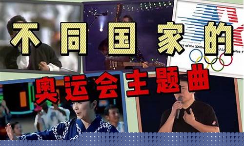 北京奥运会的主题曲是什么-北京奥运会的主题曲是什么歌